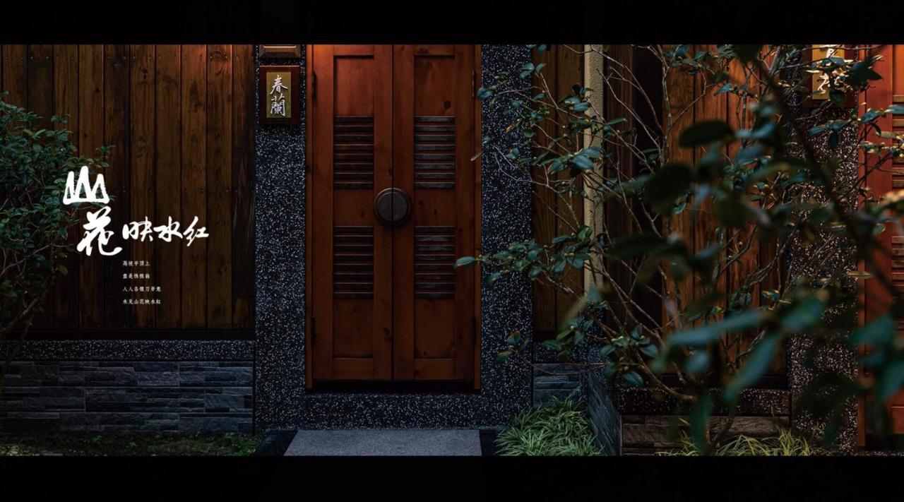 山花映水紅莊園民宿 Apartment Yuemei Екстериор снимка