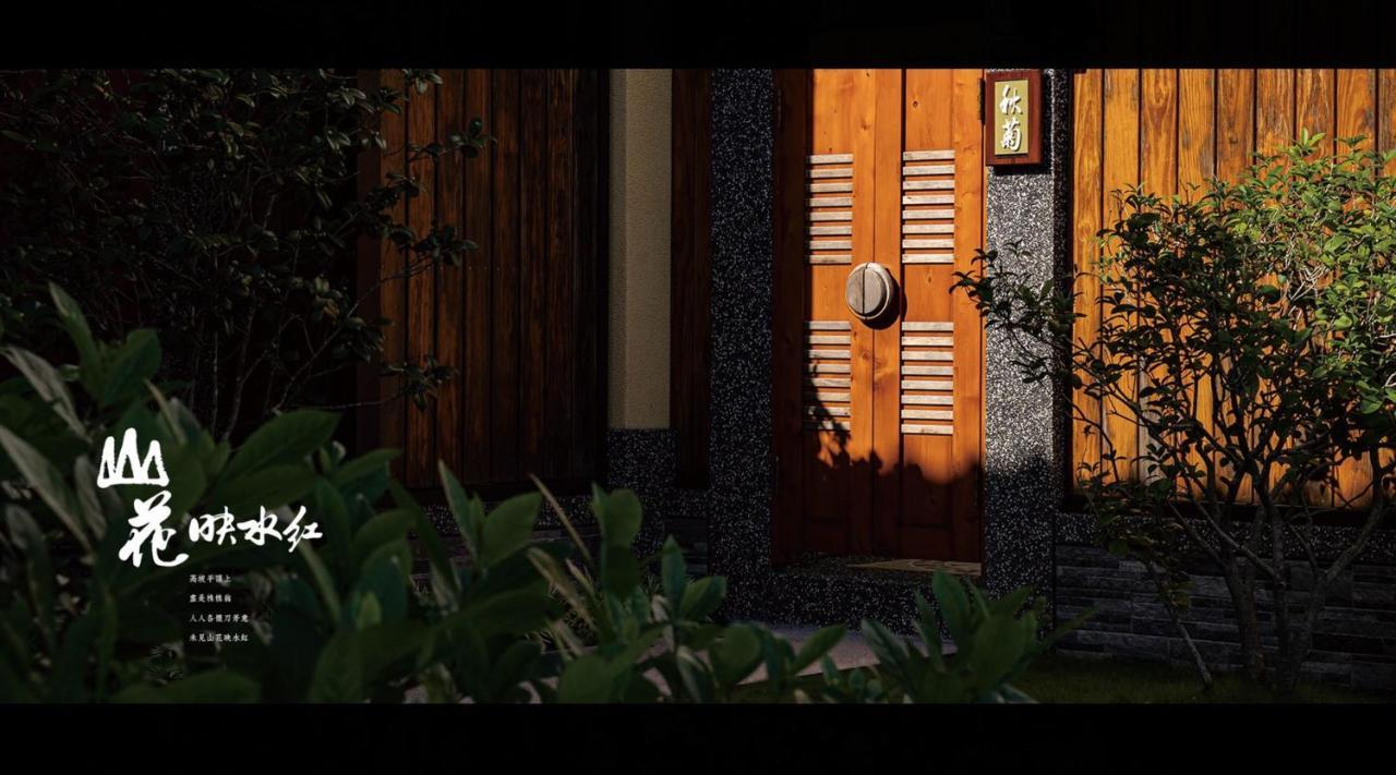 山花映水紅莊園民宿 Apartment Yuemei Екстериор снимка