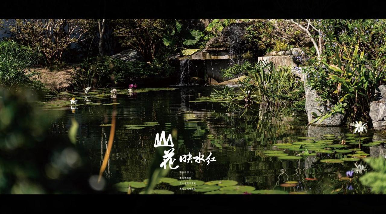 山花映水紅莊園民宿 Apartment Yuemei Екстериор снимка